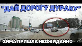 Автоподборка Дай Дорогу Дураку️Зима Пришла Неожиданно#403