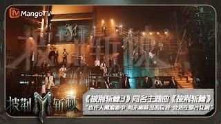 ENG SUB《#披荆斩棘3》同名主题曲《披荆斩棘》上线：32位哥哥正式集结 “也许人潮汹涌中 尚未稀释过的自我 会在那片辽阔”  Call Me By Fire S3  MangoTV