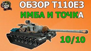 ОБЗОР T110E3 как играть WOT│Гайд Мир Танков│Т110Е3 оборудование World of Tanks