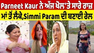 Parneet Kaur ਨੇ ਅੱਜ ਖੋਲਤੇ ਸਾਰੇ ਰਾਜ਼ ਮਾਂ ਤੋਂ ਲੈਕੇ Simmi Param ਦੀ ਬਣਾਈ ਰੇਲ  Oneindia Punjabi