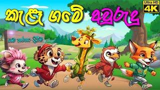 කැළෑ ගමේ අවුරුදු - Lamaa KathandaraSinhala Kids StoriesSinhala CartoonAwurudu @poddantakathandara