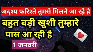 बहुत बड़ी खुशी तुम्हारे पास आ रही है  1 जनवरी ।। Universe message