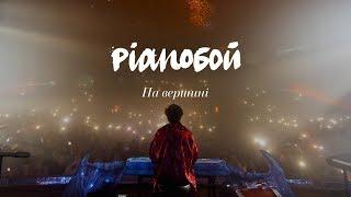 Pianoбой НА ВЕРШИНІ LIVE