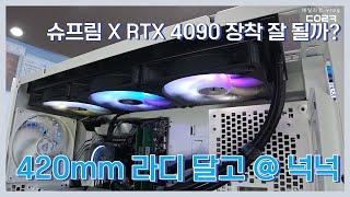 420mm 수랭쿨러 DS5000 케이스에 설치해봤습니다  CORSAIR iCUE H170i ELITE LCD  컴퓨터 수리 매장 일상