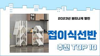 2024년 상반기 판매순위 접이식선반 BEST 10