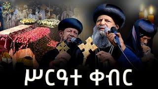 EOTC TV  የመምህር ገብረ ዮሐንስ ገብረ ማርያም ሥርዓተ ቀብር ተፈፀመ