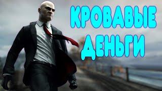 БАЛДЕЖНОЕ ПРОХОЖДЕНИЕ Hitman Blood Money