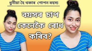 Anti Aging Tips For Skin  Anti Aging Superfood  Assamese Skin Care Video