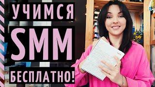 SMM ОБУЧЕНИЕ БЕСПЛАТНО подкасты курсы сайты персоны