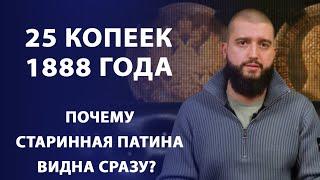 Почему старинная патина видна сразу?  25 копеек 1888 года  Нумизматика