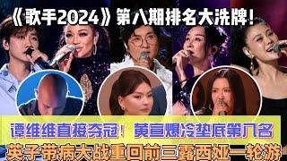 《歌手2024》第八期排名大洗牌！沖榜歌手譚維維直接奪冠！黃宣爆冷墊底第八名！英子帶病大戰重回前三，露西婭一輪遊才明白孫楠承受了太多！