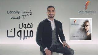 Mohamed El Sharnouby - Neqoul Mabrouk  2019  محمد الشرنوبي - نقول مبروك