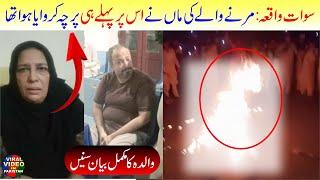 Swat Incident Mother Statement  Swat Toheen Mazhab Case Update  Viral Video in Pakistan