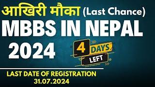 आखिरी मौका MBBS in Nepal 2024  Study MBBS in Nepal  Last Date of Registration 31.07.2024