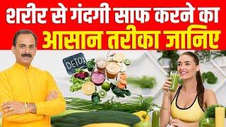 शरीर से गंदगी साफ करने का आसान तरीका जानिए  Detox  Acharya Manish Ji