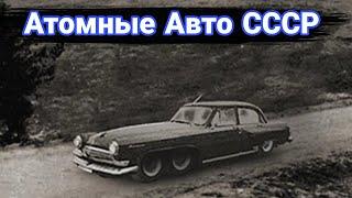 Атомные автомобили. Проекты атомоходов в СССР