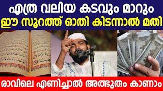 എത്ര വലിയ കടവും മാറും  ഈ സൂറത്ത് ഓതി കിടന്നാൽ മതി  islamic speech malayalam