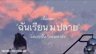 เนื้อเพลง ฉันเรียน ม.ปลาย แต่เธอนั้นเรียนมหาลัย