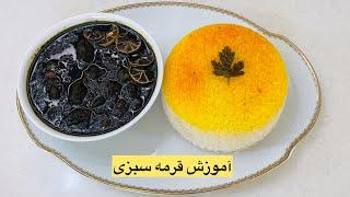 طرز تهیه قورمه سبزی مجلسی و جاافتاده   طرز تهیه قورمه سبزی جاافتاده سیاه Ghormeh sabzi stew recipe