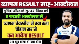 चौहान सर से क्या कहा व्यापम चेयरमैन ने  Mp Police Result 2023  ESB Result Update  Mp Forest Guard