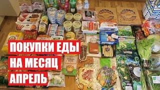 ПОКУПКИ ЕДЫ НА МЕСЯЦ  АПРЕЛЬ  СКОЛЬКО Я ТРАЧУ? #светланабисярина