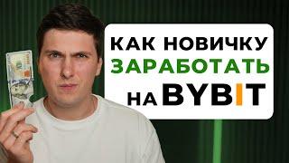 Как Заработать на ByBit 6 Способов для Начинающих пошаговая инструкция