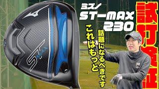 ミズノ最新モデル『STーMAX２３０』〜ミズノのドライバーはもっと人気が出て良いはずです！！〜