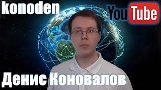 Денис Коновалов - konoden - все о YouTube