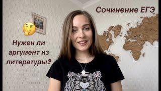 ОБОСНОВАНИЕ ПОЗИЦИИ АВТОРА  НУЖЕН ЛИ АРГУМЕНТ ИЗ ЛИТЕРАТУРЫ?  СОЧИНЕНИЕ ЕГЭ 2022