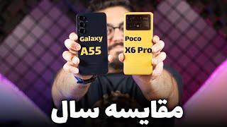 مقایسه گلکسی ای ۵۵ با پوکو ایکس ۶ پرو  Poco X6 Pro Vs Galaxy A55