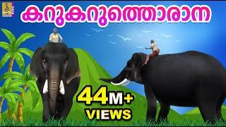 കറുകറുത്തൊരാന  Kids Animation Song Malayalam  Elephant Song  Karukaruthorana