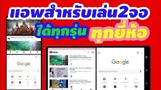 แอพเล่น2หน้าจอ เล่นได้2จอพร้อมกัน ใช้ได้ทุกรุ่นทุกยี่ห้อ