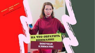 Покупая климатис обрати внимание на это