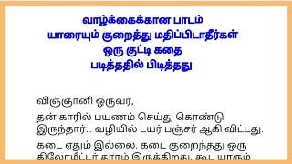 யாரையும் குறைத்து மதிப்பிடாதீர்கள்  படித்ததில் பிடித்தது  ஒரு நிமிட கதை  குட்டி கதை