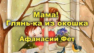 Мама Глянь-ка из окошка. Афанасий Фет