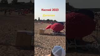 Пляж Дагестана 2023 год