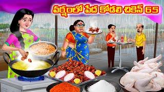 వర్షంలో పేద కోడలి చికెన్ 65 Atha vs Kodalu  Telugu stories  Telugu Kathalu  telugu moral stories