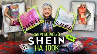 БОЛЬШАЯ РАСПАКОВКА С SHEIN Часть 1