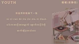 暖暖 Warm By 梁静茹 Chinese version pinyin lyrics mm sub