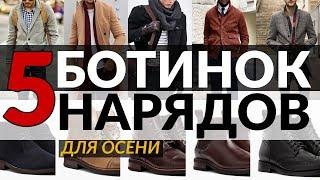 5 осенних нарядов для мужчин  Лучшие мужские осенние ботинки