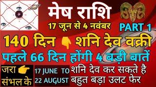 शनि वक्री 17 जून 2023  मेष राशि पर प्रभाव। Shani  Vakri June 2023  Satrun retrograde  Part 1 