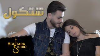 Bessan Ismail & Ibrahim Al Amir - Shetkol Videoبيسان اسماعيل وابراهيم الامير- شتكول فيديو 2018