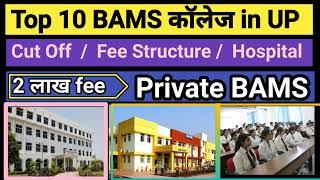 Top Private BAMS College In Uttar Pradesh UP Private BAMS Admissions In Low Fee SeatsNEET-2022