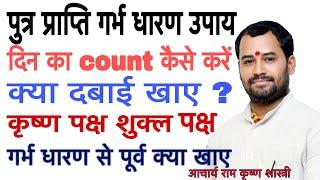 Putra prapti ke upay ? पुत्र प्राप्ति के सटीक उपाय दिन का count कैसे करे ? दबाई क्या खाए ?