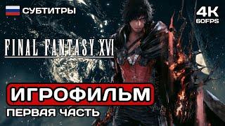 Final Fantasy XVI. Часть 1 ИГРОФИЛЬМ PS5 4K  Русские субтитры Полное прохождение без комментариев