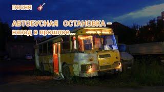 АВТОБУСНАЯ ОСТАНОВКА – портал в прошлое