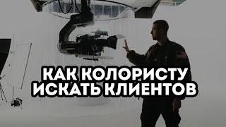 Как колористу искать клиентов ч.1 ответ продюсера  Иван Столетов @ivanstoletov