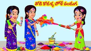 తోడి కోడళ్ళు 410   Thodikodalla Holi Panduga  Telugu Stories  Stories in Telugu