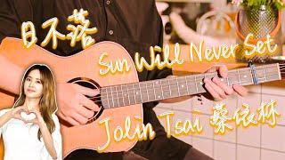 Jolin Tsai Sun Will Never Set｜Chinese pop song｜Pop Music Covers｜Fingerstyle Guitar Cover