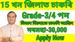 15 খন জিলাত চাকৰি আহিল - Jobs in Assam  Assam jobs 2024  Assam jobs vacancy 2024 